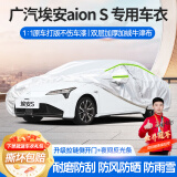 梦多福广汽埃安S plus专用车衣全车罩580魅max夏季加厚遮阳防晒防雨车套 埃安S/埃安Splus新能源专用车衣 加厚牛津布汽车罩 耐拉扯 撕不烂