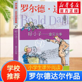 【正版包邮 系列自选】罗尔德达尔作品典藏全套13册可选 了不起的狐狸爸爸查理和巧克力工厂女巫好心眼儿巨人查理和大玻璃升降机玛蒂尔达好小子独闯天下詹姆斯与大仙桃世界冠军丹尼魔法手指等 好小子：童年故事