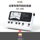 musedo小天使古筝专用调音器MT-70B民乐校音器定音节拍器三合一节奏器 【升级款】MT-80B+胶布1卷