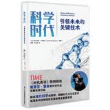 科学时代：引领未来的关键技术  霍金等科学家写给大众的简明现代科学史！看众多先进科技如何改变人类生活！