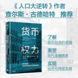 货币权力 货币创造如何影响经济可持续发展
