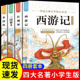 【全4册】四大名著青少年版正版快乐读书吧五年级下册课外必阅读书籍西游记三国演义红楼梦水浒传