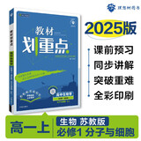 2025版高中教材划重点 高一上 生物 必修一 分子与细胞 苏教版 教材同步讲解 理想树图书