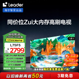 统帅（Leader）海尔智家出品 L75F5 75英寸4K超高清电视120Hz全面屏2+64GB护眼平板游戏液晶智慧屏