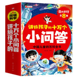 十万个为什么（全8册）百科全书3-9岁小学课外读物注音版儿童趣味阅读满足孩子对世界的好奇心暑假阅读暑假课外书课外暑假自主阅读暑期假期读物