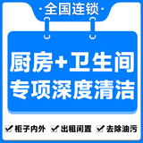 深度保洁 日常保洁 上门家庭保洁 家政到家家庭厨房卫生间深度保洁 钟点工小时工北京 上海广州深圳 厨房+卫生间专项深度保洁5小时