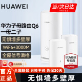 华为华为凌霄子母q6路由器字母千兆电力猫全屋WiFi6+无线穿墙王电力线版ax3000别墅漏油器陆油器 华为Q6子母路由1母2子【适合大户型平层】 晒单红包20元