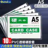 欧唛（oumai）硬胶套卡套文件套执照框PVC硬塑料文件保护套展示卡卡k士 A5透明硬胶套10个装（不带磁吸）