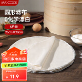 美厨（maxcook）蒸笼布 蒸馒头布笼屉布 圆形28cm 5片装MCPJ5731