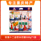 玫瑰重庆特产江津米花糖十二金钗400g油酥糯米零食米花酥休闲食品糕点 十二金钗米花糖500g【20封装】