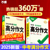 【2025新版】万唯中考满分作文人教版初中万唯中考真题作文素材初一二三语文写作模板七八九年级名校优秀高分范文精选万维教育官方旗舰店 爆款-【模考作文】语文