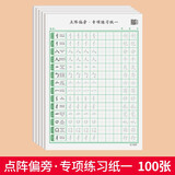 绍泽文化 基础笔画专项练习纸小学生控笔训练字帖儿童硬笔书法偏旁部首入门基础教程字帖 点阵偏旁一100张