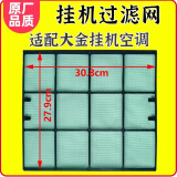 适用大金空调过滤网原装过滤网防尘网挂机滤尘网滤尘隔尘网30.8*2 一对2片网