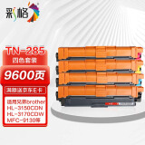 彩格TN-285四色粉盒 适用兄弟3140 3150CDN 3170CDW 9130 9140CDN 9330 9340CDW 9020打印机墨盒 285粉盒套装