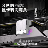 玩家堡垒8PIN显卡转接头转向头供电90°180°电源弯头度弯头203069AMD显卡弯头背部走线美化机箱装饰 铝-白色-90°（单个装） STD线序（卡扣在下）