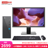 联想（Lenovo） 来酷 个人商务办公台式机电脑 8升主机 12代酷睿i5 16G 512G固态 21.5英寸