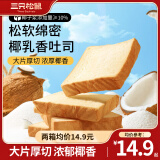 三只松鼠 牛乳吐司早餐代餐面包糕点点心健康营养休闲零食食品饱腹整箱 生椰乳吐司520g*2箱