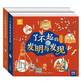 了不起的发明与发现（全2册）中国篇+外国篇 边看边玩科普科学知识激发学习兴趣启迪科学思维