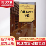自体心理学导论 美彼得·A莱塞姆Peter ALessem 著;王静华 译 著 中国轻工业出版社 书籍
