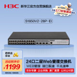 华三（H3C）S1850V2-28P-EI 24口千兆电+4千兆光纤口二层Web网管企业级网络交换机 Vlan划分/图形化管理