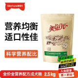 美滋元成犬狗粮 全价全营养配方成犬狗粮全犬种通用天然全价狗粮 成犬粮 2.5kg
