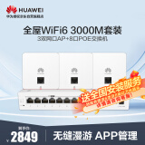 华为全屋WiFi6套装3个双网口86AP面板+8口路由交换一体机 无线千兆AC+AP路由器3000M企业网络 支持IPTV