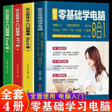 全套4册 新手零基础学电脑8合1从入门到精通计算机应用办公软件excel、PPT、Word教程文员办公初级者计算机应用电脑基础入门知识书籍资料完全自学手册0基础教材书教程一本通学习 【超值4册】零基础