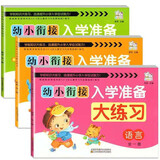 幼小衔接测试卷拼音语言数学全套大班升一年级综合教材人教版幼升小衔接基础训练学前班练习册