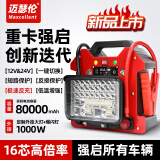 MAXCELLENT迈瑟伦大货车搭电宝强启通用车载汽车电瓶紧急强起动电源24v12v应急启动电源 俄格大灯+爆闪灯