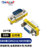 可思未来 DB9对接头9针转接头串口转接头RS232 485刷卡机RS232设备转换接头 （公对母）10个装KS-D-VGM
