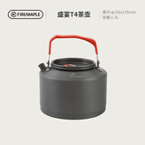 火枫（FIRE-MAPLE）T4茶壶1.3L单壶户外露营装备烧水壶野营野外茶器具围炉煮茶