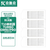克鲁克适配科沃斯T10 PRO TURBO/OMNI扫地机器人配件耗材拖抹布清洁液剂边滚刷滤芯 白色滤芯4个【原机品质】