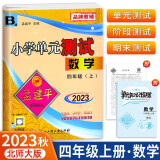 2024版孟建平小学单元测试卷四年级上册数学B北师版