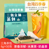 落枝花 台湾四季春茶包四季青茶清香型铁观音高山乌龙茶黄金桂水果茶底 台湾四季春茶包 300g * 50包