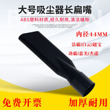 桃兴盛适配洁霸白云超宝工业吸尘器配件扁嘴长吸头长扁吸嘴吸水机软管接头BF501BF502内径44MM