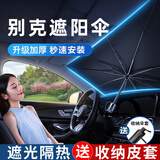 派力绅汽车遮阳伞 前挡风玻璃隔热遮阳伞车载防晒遮阳挡suv车内用遮阳帘 别克君威英朗君越威朗凯越阅朗昂科拉昂科威威蓝6