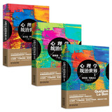 心理学统治世界（全3册）政治篇+群体篇+战争篇 社会心理学 读心术入门书籍职场心理学