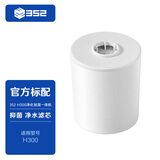 352 H300加湿器空气净化器无雾加湿净化一体机【滤芯配件】 净水滤芯【适用于H300】