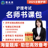 人卫官方2025年主管护师2025人卫版教材轻松过护理学中级考试用书中级护师资格历年真题精解模拟试卷解析习题高频考点可搭丁震军医版策未来 历年真题+模拟试卷+考点+VIP题库