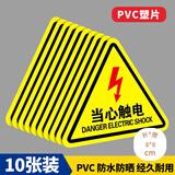 壹居长宁当心触电警示贴三角形安全标识牌警示牌贴纸8*8cm 10张装