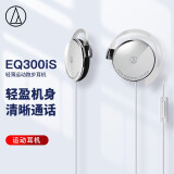 铁三角 EQ300iS 轻薄耳挂式运动跑步耳机 手机耳机 学生网课 有线通话 音乐耳机 银色