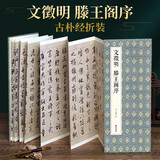 绘经典【经折装】文徵明滕王阁序行书毛笔书法字帖译文简体文征明原作原大高清成人学生临摹收藏碑帖入门初学
