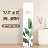 左岸春天空调防尘罩立式圆柱形柜机家用客厅装饰格力美的通用全包套罩 千源全包柜机-雨林绿植-可机洗 高170-190cm（柜机通用）