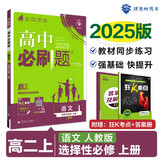2025版高中必刷题 高二上 语文 选择性必修 上册 教材同步练习册 理想树图书