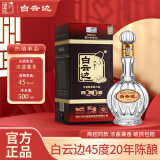 白云边【婚宴用酒】20年陈酿45度 500ml 浓酱兼香型 中度粮食酒 礼盒装 45度 500mL 1瓶 礼盒装