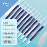 百乐（PILOT）Juice果汁笔芯 百果乐原装进口学习办公中性笔签字笔替芯 LP2RF-8EF-L 0.5mm蓝色10支装