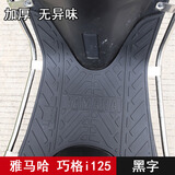 葵老板适用雅马哈巧格i125踏板摩托车脚垫 ZY125T-13/14/15脚踏改装配件 巧格i125加厚脚垫 黑色