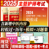 人卫官方备考2025年主管护师2024人卫版教材轻松过护理学中级考试用书中级护师资格历年真题精解模拟试卷解析习题高频考点可搭丁震军医版策未来 人卫轻松过+历年+模拟+考点