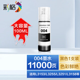 彩格适用爱普生004墨水L3151 L3153 L3255 L3251墨水 L3158 L3118 L3258墨仓式打印机墨水 【大容量黑色】004墨水/100ml