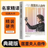 [读经典] 居里夫人自传 读经典精装版名家精译无删减全译本足本定本世界经典名著名家名译外国文学作品推荐阅读书目